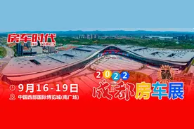 定档9月16日~19日！房车时代2022成都房车旅游文化博览会在西博城举办图片