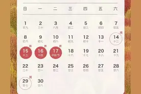 中秋节放假安排来了！请3天年假可休8天图片