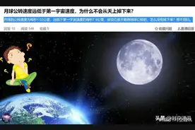 月球公转速度远低于第一宇宙速度，为什么不会从天上掉下来？图片