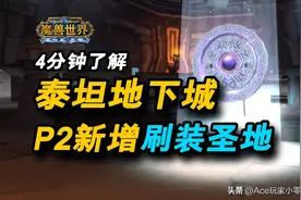 魔兽世界WLK：4分钟，了解“刷装圣地”泰坦地下城的所有图片