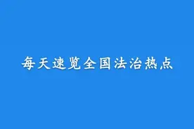 【法治热点早知道】“拿不出50万彩礼，女友被拖走”上热搜！警方回应图片