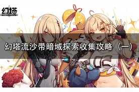 幻塔流沙带暗域探索收集攻略（一）图片