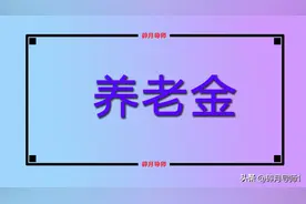 2023年65岁、70岁和75岁的农民，领的养老金有几部分？金额多少？图片