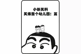 搞笑漫画：蜡笔小新第十卷之小新爆笑整个幼稚园图片