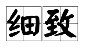 趣说怀庆方言 （之二百五十一）“细发”图片