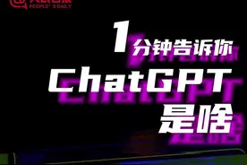1分钟看懂ChatGPT是啥图片