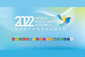 变身联合国“外交官”！又一世界级大会来了，由教育部与北京高校联合主办！图片