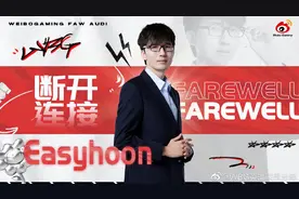 粉丝治队显成效？WBG官宣easyhoon离队图片