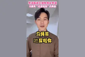 “吔”的古文正字是“齰”（ze）#乌蝇哥 #吔屎 #从零开始学粤语 #粤语教学 #粤语歌 #港剧 #广东话 #tvb #张学友