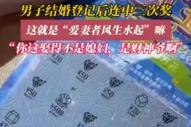 越闹越大！男子领证后连中3次彩票，给老婆买了首饰后竟冲上热搜图片