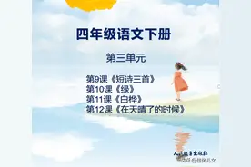 四年级 （下册）课文第三单元9-12课图片