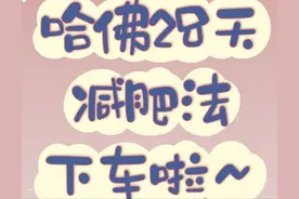 真的有用！哈佛教授28天减肥法！不节食轻松瘦40斤，我怎么才知道图片