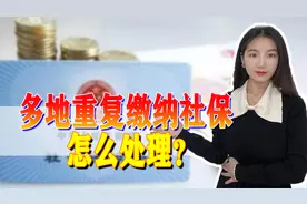在多地重复缴纳社保，怎么办？如何操作？教程来了图片