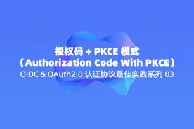 授权码 + PKCE 模式｜OIDC & OAuth2.0 认证协议最佳实践系列【03】图片