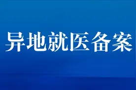 成都市参保人员异地就医备案怎么办？办理后报销比例会降低吗？图片