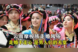 云南摩梭族走婚风俗，走婚不走心，多少男人梦寐以求的天堂图片