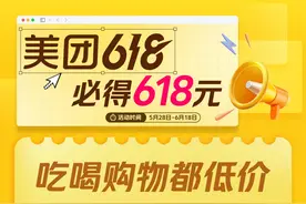 美团启动618大促：人人可领618元吃喝购物，低价茅台iPhone30分钟送达图片