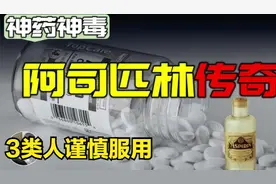 阿司匹林走下“神坛”，是一个长达40年的错误？3类人谨慎服用图片