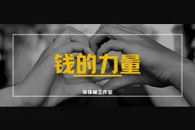 「锋言锋语」让你想不到的事情，金钱可以搞定一切图片