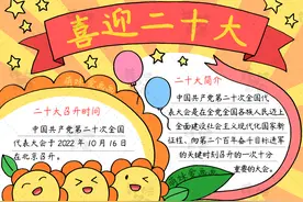 含文字内容的喜迎二十大手抄报及主题绘画合集，简单漂亮，可收藏图片