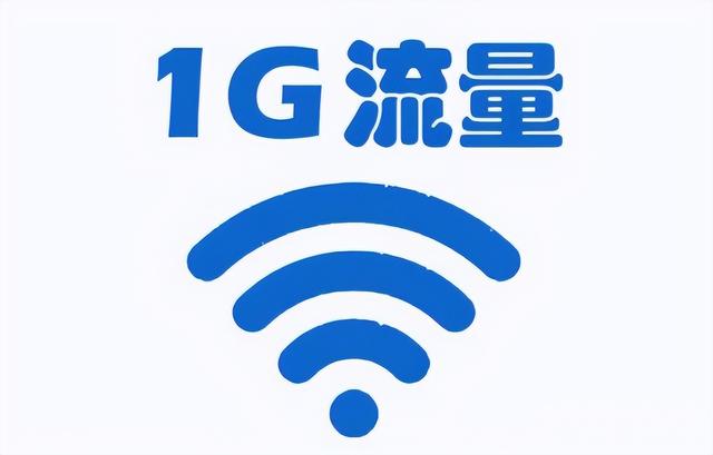 什么叫手机流量？看完文章后，就知道它到底是什么了
