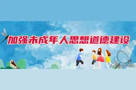 未成年人思想道德建设知多少图片