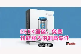 推荐一款卸载软件免安装操作简单， 一键轻松彻底卸载顽固垃圾软件图片