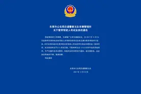 东莞市公安局交通警察支队车辆管理所关于暂停驾驶人考试业务的通告图片