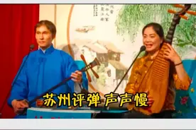 网红 苏州评弹 声声慢图片