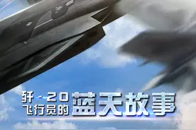 新春走基层丨歼-20飞行员的蓝天故事图片