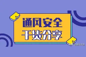 防突区域验证（工作面突出危险性预测）技术标准和管理要求图片
