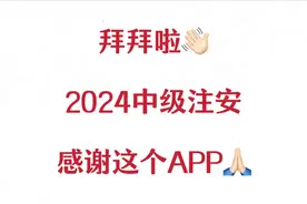 一个变态但能带你上岸的APP，8000+海量题库随便刷，四科一次过图片