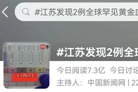 热搜“爆”了！全球不足50例！江苏发现2例黄金血型图片