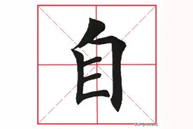 每日一字169：自图片