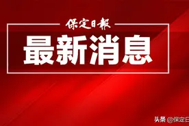 保定市教育局就做好2022年义务教育招生工作要求：严格落实免试入学 切实加强监督管理图片