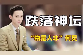 “人走茶凉”何炅：揭娱圈黑幕遭资本报复，唯有沈腾马丽前来报恩图片