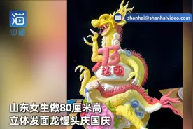 馒头在她指尖有了灵魂 山东女生做龙形馒头为祖国庆生图片