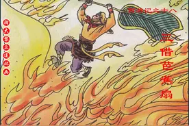 瀚大黎众｜连环画《西游记》十八《三借芭蕉扇》晓丹伟昱叶其绘画图片
