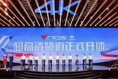 4K超高清频道年内将落地6家卫视图片