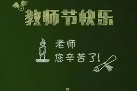 当中秋节遇上教师节……图片