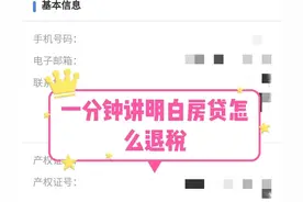 房贷可以退税，一分钟讲明白房贷怎么退税，租房，大病也可以退税图片