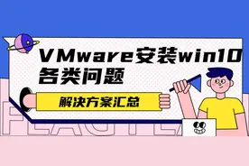 Vmware安装win10_各类问题解决方案汇总图片
