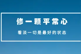 一个人最好的状态，将一切看淡，喜怒不形于色，悲喜不溢于面图片