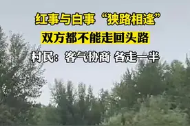 红事与白事“狭路相逢”，双方都不能走回头路图片