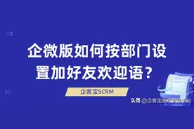 企微版如何按部门设置加好友欢迎语？图片