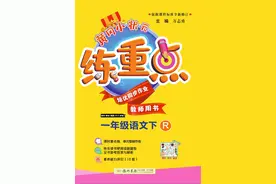 【免费分享】《黄冈小状元-练重点》小学1-年级语文下册图片