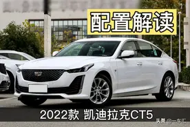 2022款凯迪拉克CT5配置解读，比起BBA是否更具性价比？图片