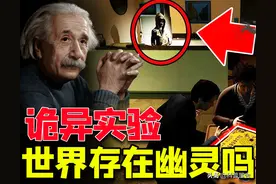 世界存在幽灵吗？诡异的实验让爱因斯坦质疑世界的真实，匪夷所思图片