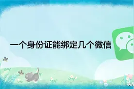 一个身份证能绑定几个微信，原来我们都理解错了图片