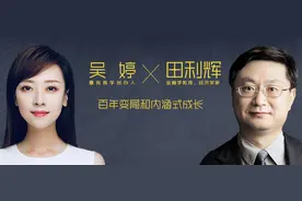 嘉宾商学创办人吴婷对谈田利辉：企业家应该和三类人交朋友图片